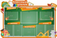 Стенд "Классный уголок" Вариант 49 (резной стенд) - fgospostavki.ru - Яблоновский