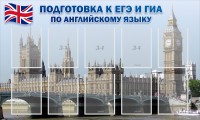 Стенд "Подготовка к ЕГЭ и ОГЭ по английскому языку" Вариант 2 - fgospostavki.ru - Яблоновский