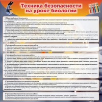 Стенд "Техника безопасности на уроках биологии" Вариант 1 - fgospostavki.ru - Яблоновский