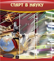 Стенд "Старт в науку" - fgospostavki.ru - Яблоновский
