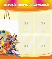 Стенд "Дерзай, твори, выдумывай" - fgospostavki.ru - Яблоновский