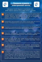 Стенд "Правила этикета электронной почты" - fgospostavki.ru - Яблоновский