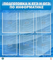 Стенд "Подготовка к ЕГЭ и ОГЭ по информатике (6 карманов)" - fgospostavki.ru - Яблоновский