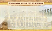 Стенд "Подготовка к ЕГЭ и ОГЭ по истории" - fgospostavki.ru - Яблоновский