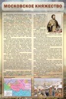 Стенд "Московское княжество" - fgospostavki.ru - Яблоновский