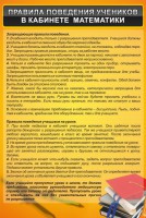 Стенд "Правила поведения в кабинете математики" - fgospostavki.ru - Яблоновский