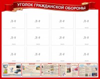 Стенд "Уголок гражданской обороны" - fgospostavki.ru - Яблоновский