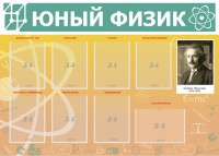 Стенд "Юный физик" Вариант 1 - fgospostavki.ru - Яблоновский