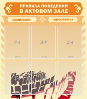 Стенд "Правила поведения в актовом зале №1" - fgospostavki.ru - Яблоновский