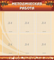 Стенд "Методическая работа" - fgospostavki.ru - Яблоновский