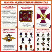 Стенд "Символы МВД и внутренних войск России" - fgospostavki.ru - Яблоновский