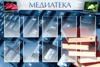 Стенд "Медиатека" Вариант 1 - fgospostavki.ru - Яблоновский
