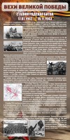 Стенд "Сталинградская битва" - fgospostavki.ru - Яблоновский