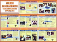 Стенд "Уголок безопасности образовательного учреждения" - fgospostavki.ru - Яблоновский
