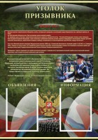 Стенд "Уголок призывника" - fgospostavki.ru - Яблоновский