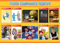 Стенд "Уголок социального педагога" - fgospostavki.ru - Яблоновский