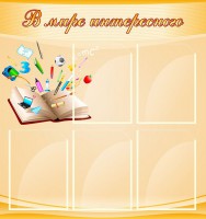 Стенд "В мире интересного" - fgospostavki.ru - Яблоновский