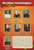 Стенд "Великие полководцы" - fgospostavki.ru - Яблоновский