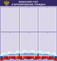 Стенд "Воинский учет и бронирование граждан" - fgospostavki.ru - Яблоновский