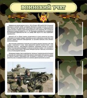 Стенд "Воинский учет" Вариант 2 - fgospostavki.ru - Яблоновский