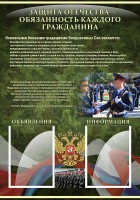 Стенд "Защита Отечества-обязанность каждого гражданина" - fgospostavki.ru - Яблоновский