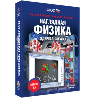 Наглядная физика. Ядерная физика - fgospostavki.ru - Яблоновский