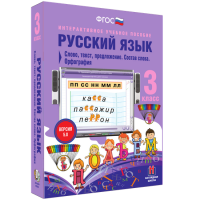 Русский язык 3 класс. Слово, текст, предложение. Состав слова. Орфография - fgospostavki.ru - Яблоновский