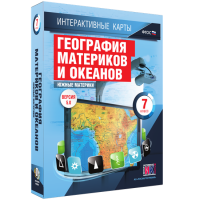 Интерактивные карты. География материков и океанов. 7 класс. Южные материки. - fgospostavki.ru - Яблоновский
