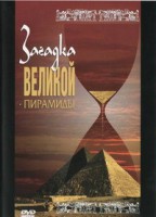 DVD документальный фильм "Загадка великой пирамиды" - fgospostavki.ru - Яблоновский