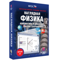 Наглядная физика. Кинематика и динамика. Законы сохранения - fgospostavki.ru - Яблоновский