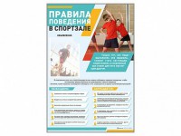 Стенд-уголок "Правила поведения в спортзале" - fgospostavki.ru - Яблоновский