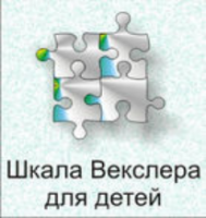 Шкала интеллекта для детей Д. Векслера - fgospostavki.ru - Яблоновский