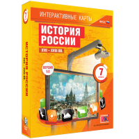 Интерактивные карты. История России. XVII – XVIII вв. 7 класс - fgospostavki.ru - Яблоновский
