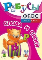 Ребусы "Слова и слоги" - fgospostavki.ru - Яблоновский