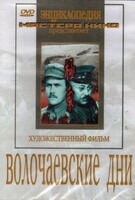 DVD художественный фильм "Волочаевские дни" - fgospostavki.ru - Яблоновский