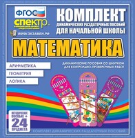 Динамические раздаточные пособия. Математика (шнуровка). Арифметика, Геометрия, Логика. - fgospostavki.ru - Яблоновский