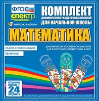 Динамические раздаточные пособия. Математика (шнуровка). Величины. Работа с информацией. - fgospostavki.ru - Яблоновский
