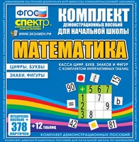 Динамические раздаточные пособия. Математика (карточки). Касса цифр, букв, знаков и фигур с набором интерактивных таблиц. - fgospostavki.ru - Яблоновский