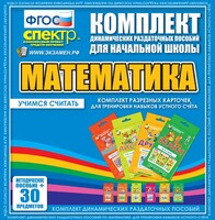 Динамические раздаточные пособия. Математика (карточки). Комплект разрезных карточек для тренировки устного счета. - fgospostavki.ru - Яблоновский