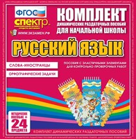 Динамические раздаточные пособия. Русский язык (Эластичные элементы). Слова - иностранцы, Орфографические задачи. - fgospostavki.ru - Яблоновский