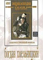 DVD Художественный фильм "Богдан Хмельницкий" - fgospostavki.ru - Яблоновский
