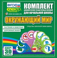 Динамические раздаточные пособия. Окружающий мир (веера). Животные и растения, дорожные знаки. - fgospostavki.ru - Яблоновский