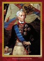 Комплект плакатов "Великие полководцы и флотоводцы России" - fgospostavki.ru - Яблоновский