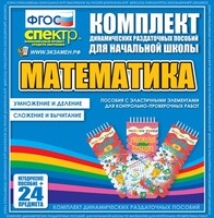 Динамические раздаточные пособия. Математика (Эластичные элементы). Умножение и деление, сложение и вычитание. - fgospostavki.ru - Яблоновский