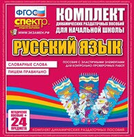 Динамические раздаточные пособия. Русский язык (Эластичные элементы). Словарные слова, пишем правильно. - fgospostavki.ru - Яблоновский