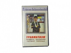 Учебный фильм "Правила оказания первой помощи" - fgospostavki.ru - Яблоновский