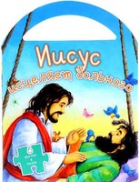 Иисус исцеляет больного - fgospostavki.ru - Яблоновский