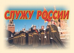 Комплект плакатов "Служу России" (11 плакатов) - fgospostavki.ru - Яблоновский