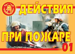 Комплект плакатов "Действия при пожаре" - fgospostavki.ru - Яблоновский