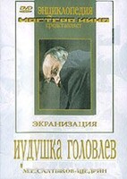 DVD "Иудушка Головлев" - fgospostavki.ru - Яблоновский